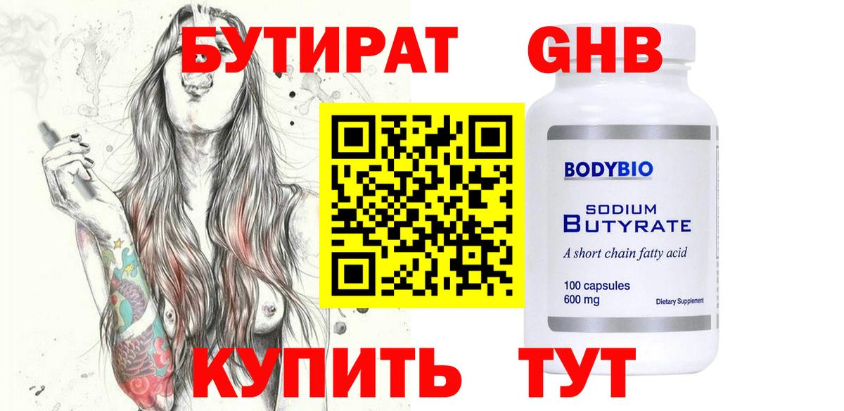 БУТИРАТ 99% Кстово